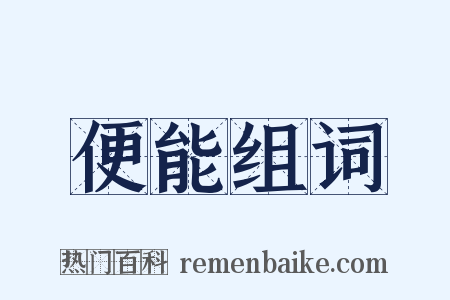 便能组词是什么意思的图片